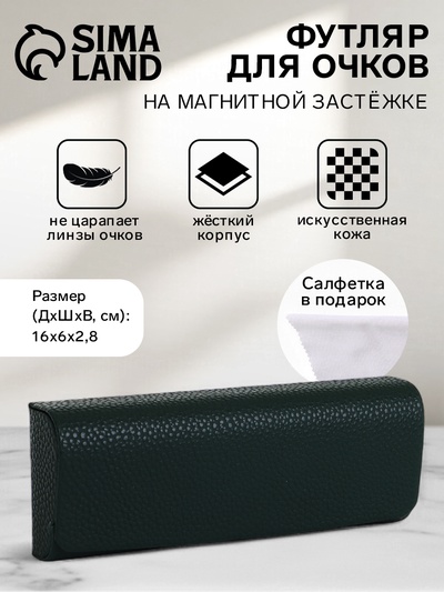 Футляр для очков на магните, размер 16×6×2.8 см, тёмно-зелёный