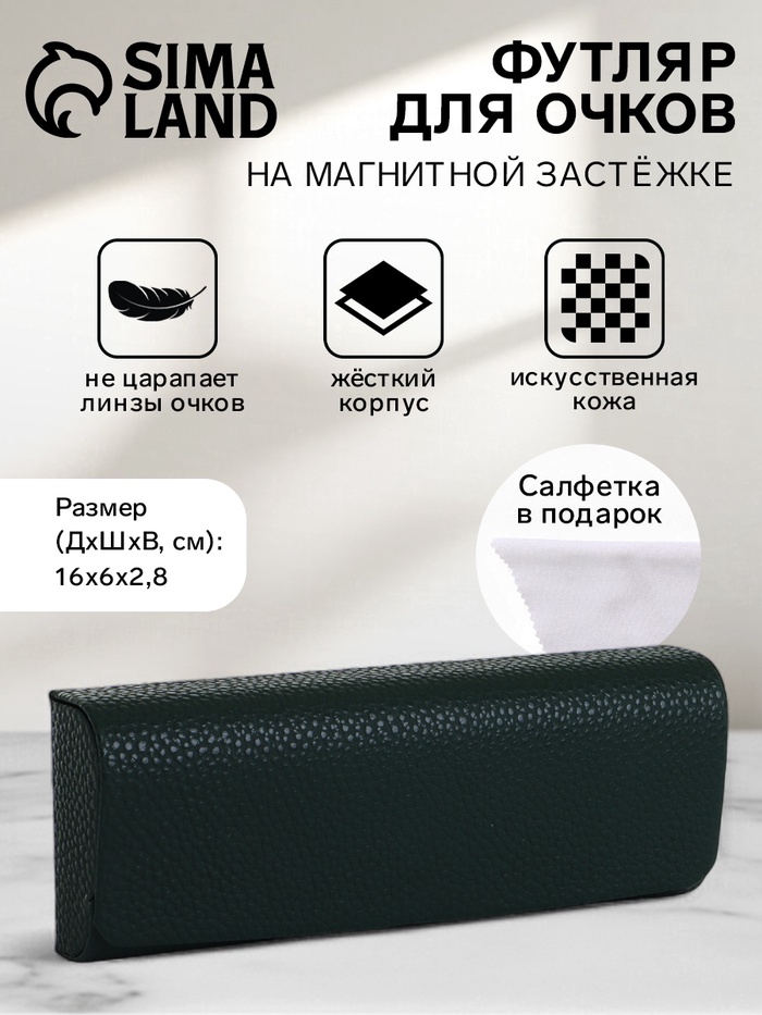 Футляр для очков на магните, размер 16×6×2.8 см, тёмно-зелёный - Фото 1