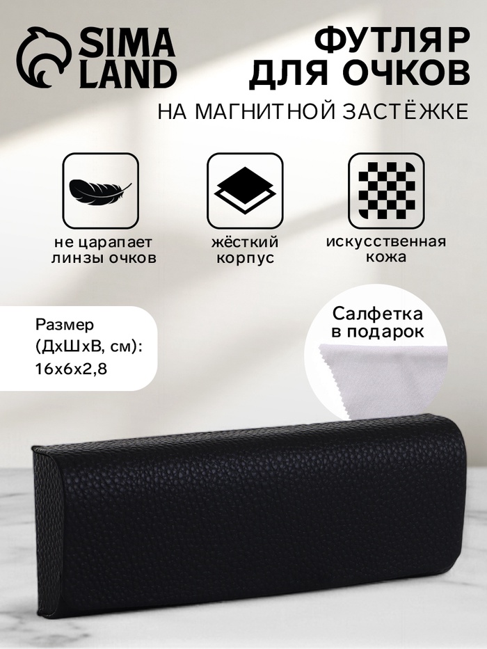 Футляр для очков на магните, размер 16×6×2.8 см, чёрный - Фото 1