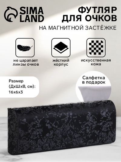 Футляр для очков на магните, размер 16×6×3 см, чёрный