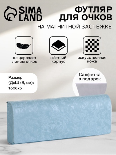 Футляр для очков на магните, размер 16×6×3 см, голубой
