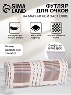 Футляр для очков на магните, в клетку, размер 16×6×3.3 см, бежевый - Фото 1