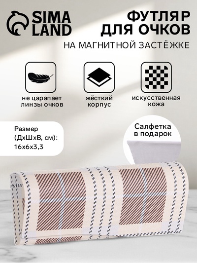 Футляр для очков на магните, в клетку, размер 16×6×3.3 см, бежевый