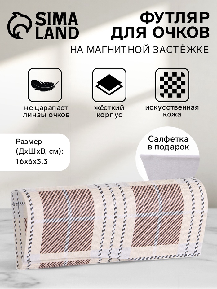 Футляр для очков на магните, в клетку, размер 16×6×3.3 см, бежевый - Фото 1