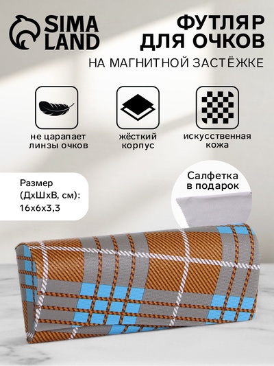 Футляр для очков на магните, в клетку, размер 16×6×3.3 см, коричневый/голубой