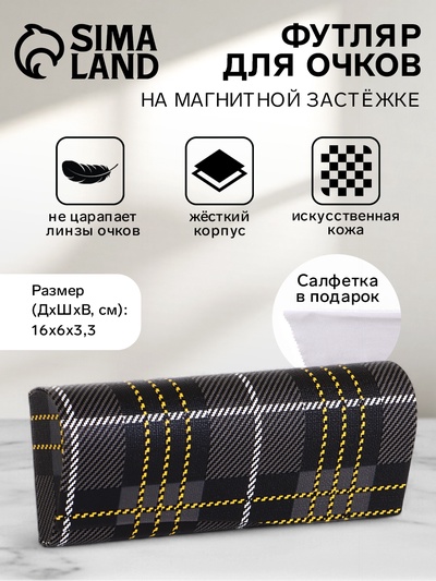 Футляр для очков на магните, в клетку, размер 16×6×3.3 см, чёрный/жёлтый