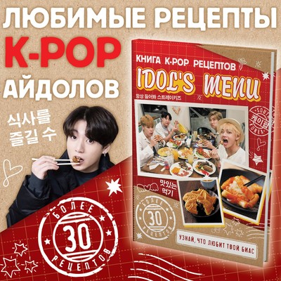 Книга рецептов k-pop «Idol's menu», более 30 рецептов