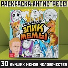 Раскраска «Эпик мемы», 32 стр. - Фото 1