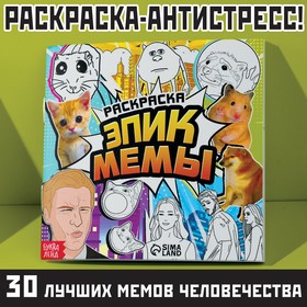 Раскраска «Эпик мемы», 32 стр. 10665636