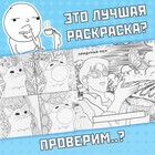 Раскраска «Эпик мемы», 32 стр. - Фото 5