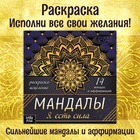 Раскраска-исцеление «Мандалы. Я есть сила», 32 стр. - Фото 1