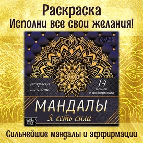 Раскраска-исцеление «Мандалы. Я есть сила», 32 стр. 10665637