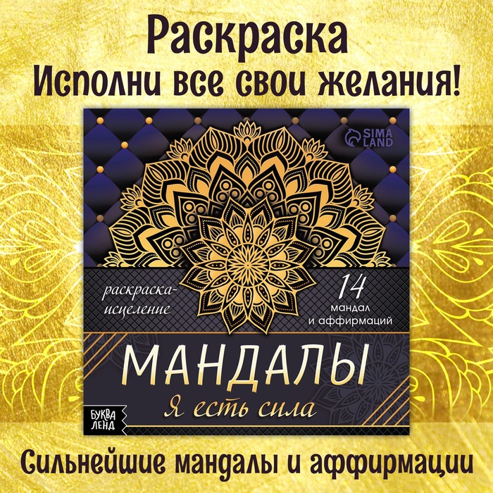 Раскраска-исцеление «Мандалы. Я есть сила», 32 стр. - Фото 1