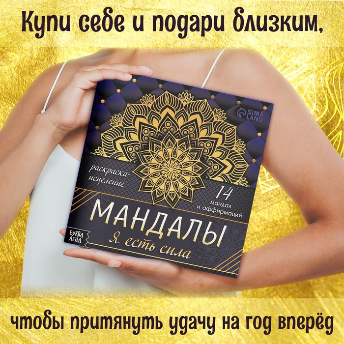 Раскраска-исцеление «Мандалы. Я есть сила», 32 стр.