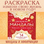 Раскраска «Мандалы. Начни год с чистого листа», 32 стр. - Фото 1