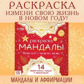 Новый год! Раскраска «Мандалы. Начни год с читого листа», 32 стр.