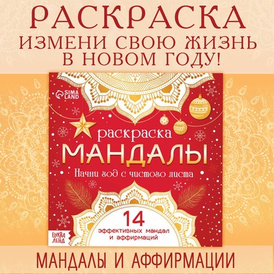 Раскраска «Мандалы. Начни год с чистого листа», 32 стр.