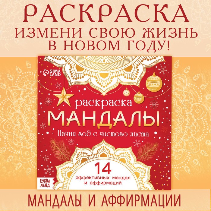 Раскраска «Мандалы. Начни год с чистого листа», 32 стр. - Фото 1