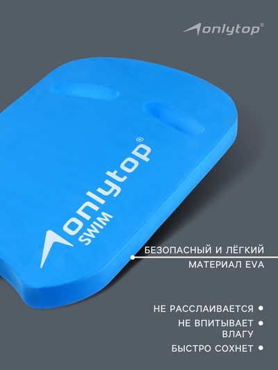 Доска для плавания ONLYTOP, 44×28×3.3 см, цвет голубой