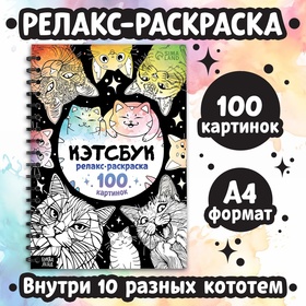 Раскраска - антистресс «Кэтсбук», 100 картинок, формат А4 10679205