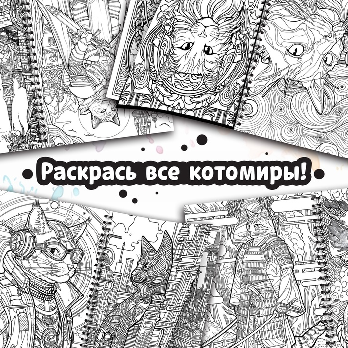 Релакс-раскраска «Кэтсбук», 100 картинок, формат А4