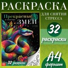 Раскраска «Прекрасные и опасные змеи», 20 × 28, 32 раскраски, формат А4 - фото 322112140