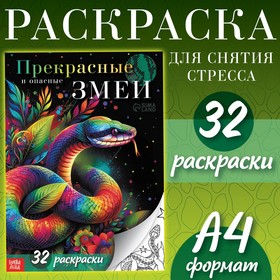 Раскраска «Прекрасные и опасные змеи», 32 раскраски, А4 10707136