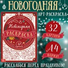 Раскраска новогодняя «Арт терапия», 32 картинки, 20×28, формат А4 - Фото 1