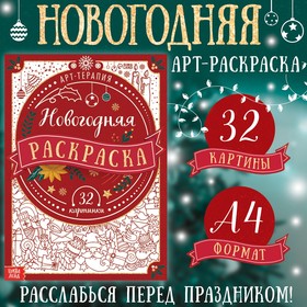 Новогодняя раскраска "Арт терапия", 32 картинки, 20х28 10707137