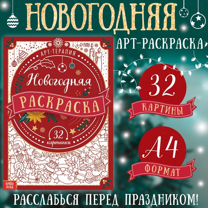 Новогодняя раскраска «Арт терапия», 32 картинки, 20 × 28, формат А4 - Фото 1