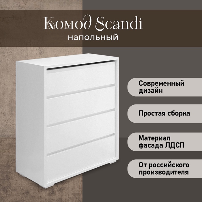 

Комод КарлСон24 Scandi, 4 ящика, цвет белый