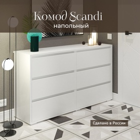 Комод КарлСон24 Scandi, 6 ящиков, 1400х820х400 мм, цвет белый