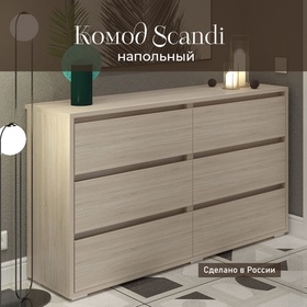 Комод КарлСон24 Scandi, 6 ящиков, 1400х820х400 мм, цвет сонома