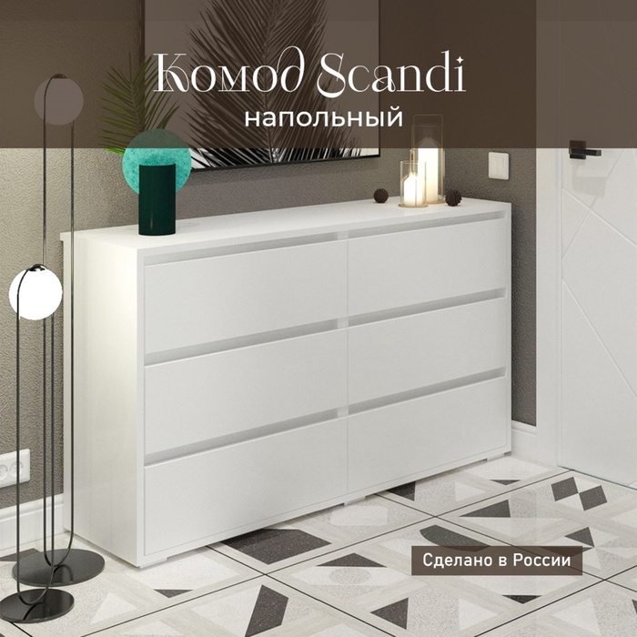 

Комод КарлСон24 Scandi, 6 ящиков, 1600х820х400 мм, цвет белый