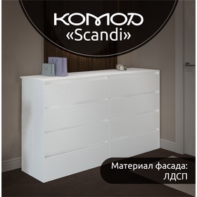 Комод КарлСон24 Scandi, 8 ящиков, 1400х935х370 мм, цвет белый