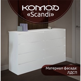 Комод КарлСон24 Scandi, 8 ящиков, 1600х935х370 мм, цвет белый