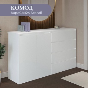 Комод КарлСон24 Scandi, 4 ящика, с полкой, 1400х935х40 мм, цвет белый