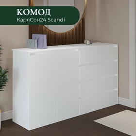 Комод КарлСон24 Scandi, 4 ящика, с полкой, 1600х935х40 мм, цвет белый