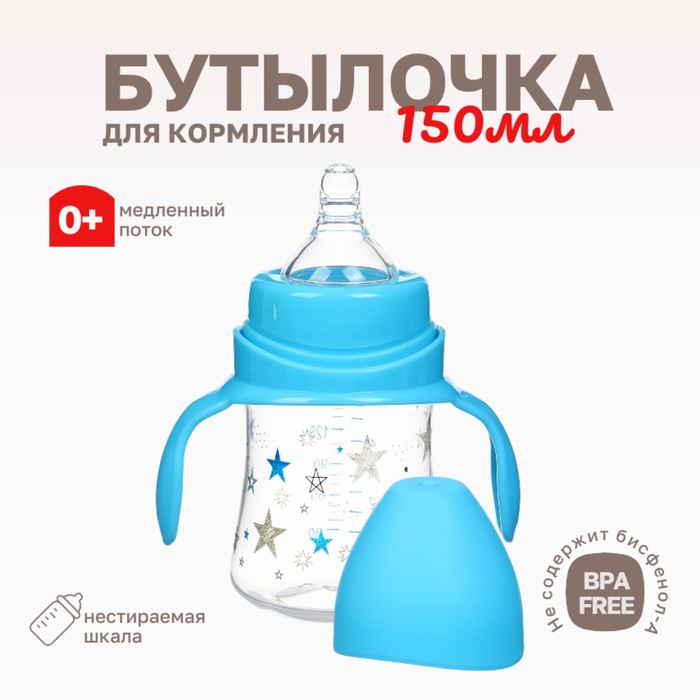 Бутылочка для кормления Крошка Я «Звезды», широкое горло, Ø50 мм, от 0 мес., 150 мл, голубой