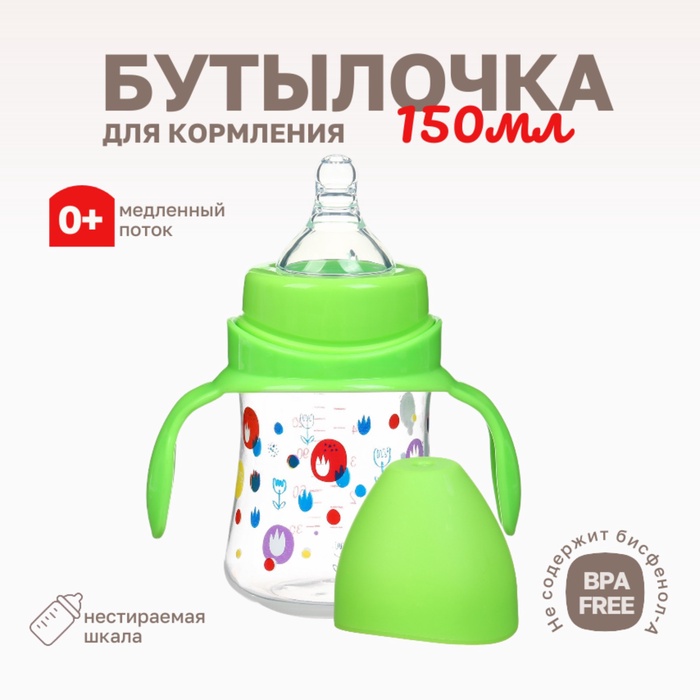 Бутылочка для кормления Крошка Я, широкое горло, Ø50 мм, от 0 мес., 150 мл, зеленый