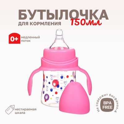 Бутылочка для кормления Крошка Я, широкое горло, Ø50 мм, от 0 мес., 150 мл, розовый