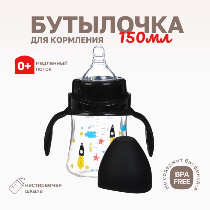 Бутылочка для кормления Крошка Я, широкое горло, Ø50 мм, от 0 мес.,150 мл, черный