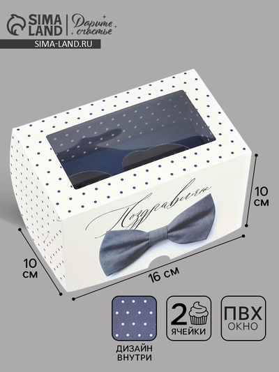 Коробка для капкейков складная с двусторонним нанесением «Поздравляю», 16×10×10 см