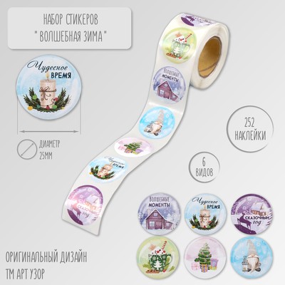 Наклейка бумага «Волшебная зима», d=2.5 см, 252 шт. в рулоне