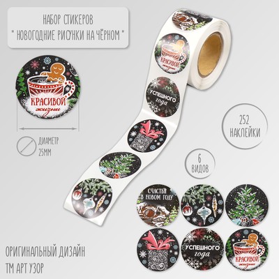 Наклейка бумага «Новогодние рисунки на чёрном», d=2.5 см, 252 шт. в рулоне