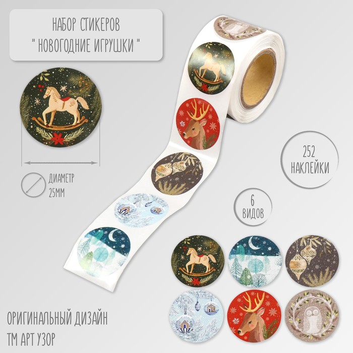 Наклейка бумага «Новогодние игрушки», d=2.5 см, 252 шт. в рулоне - Фото 1