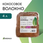 Волокно кокосовое, для мульчирования, 4 л, Greengo - Фото 1