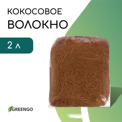 Волокно кокосовое, для мульчирования, 2 л, Greengo