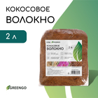 Кокосовое волокно, для мульчирования, 2 л, Greengo 10337934 - фото 4154116