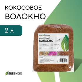 Волокно кокосовое, для мульчирования, 2 л, Greengo 10337934